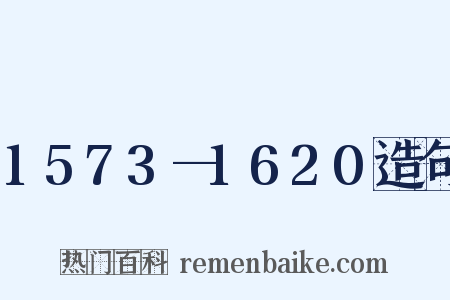 1573—1620造句是什么意思的图片